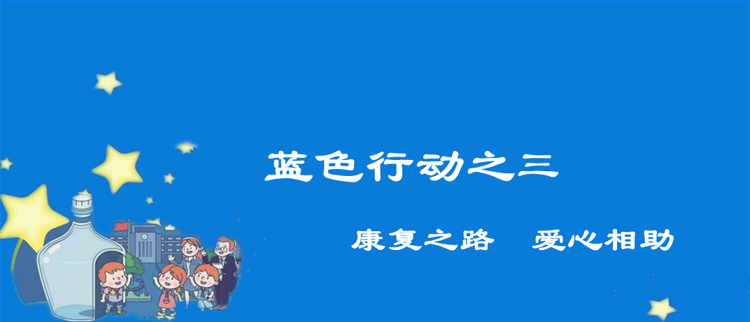 藍色行之三——康復(fù)之路愛心相助